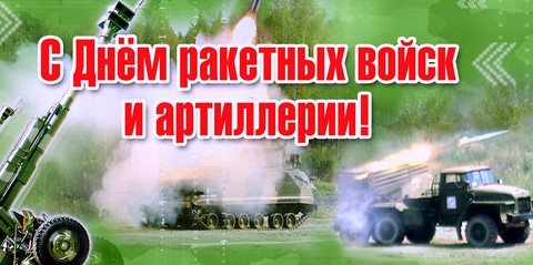День ракетных войск и артиллерии Сухопутных войск