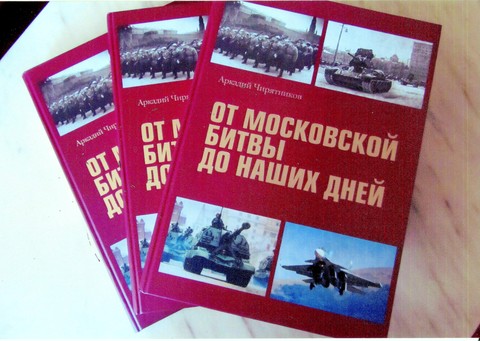 «От Московской битвы до наших дней»: Новая книга фотожурналиста