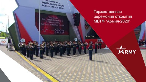 Торжественная церемония открытия МВТФ «Армия-2020». Онлайн-транслция