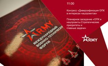 Пленарное заседание Конгресса «Диверсификация ОПК России в интересах нацпроектов». Онлайн-трансляция