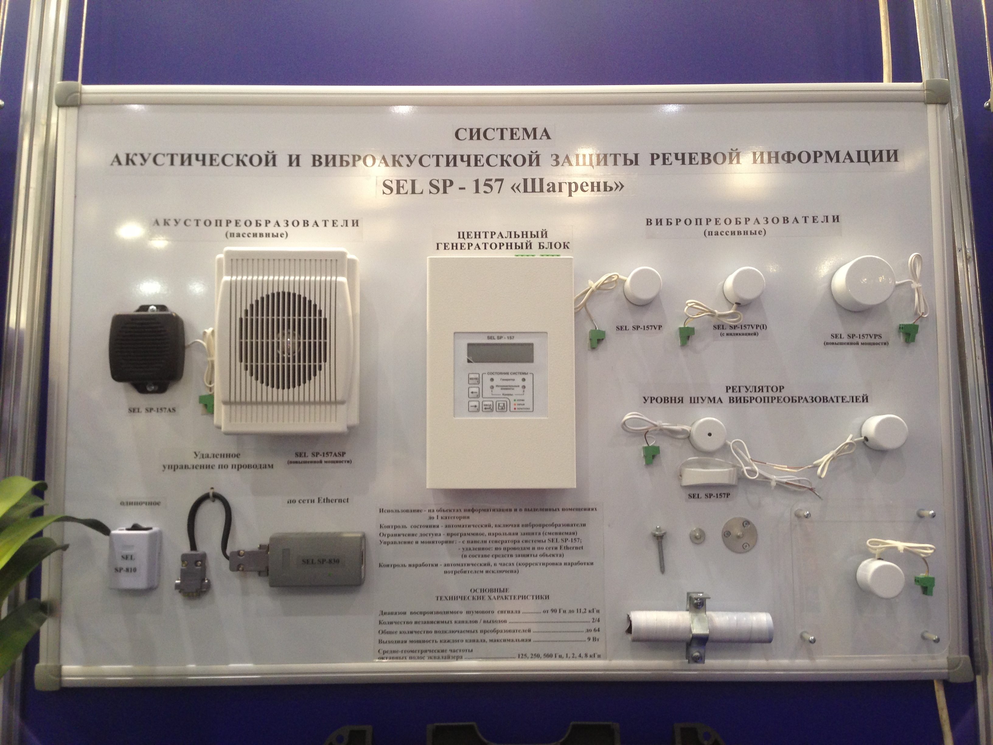 Соната фстэк. Sel SP-157 шагрень. Система защиты.информации sel SP-157. Система виброакустической защиты "Камертон-5". Генератор шума sel SP-21 "Баррикада.